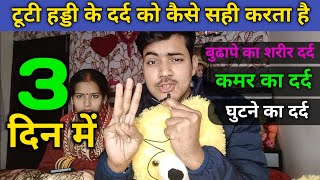 Tuti haddi 3 दिन में kaise jode | Ghutne ki haddi | Kamar dard ka ilag | Ghutne dard ki Sex exercise
