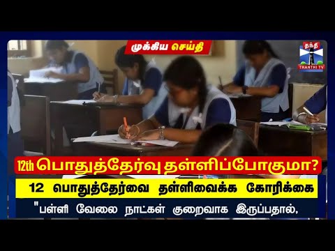 +12 பொதுத்தேர்வு தள்ளி வைக்க கோரிக்கை |12th Public will Postpone?|12th Public exam 2025