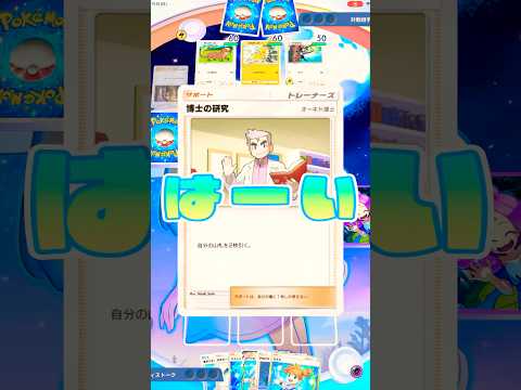 【オーキドチャレンジ】あなたのオーキド博士は誰を連れてくる？？オーキド博士はやはり…。 #ポケポケ