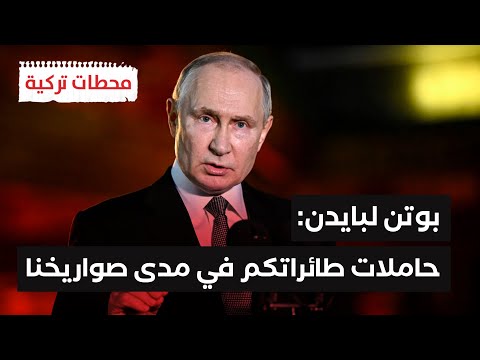 #محطات_تركية| روسيا تهدد بضرب حاملات الطائرات الأمريكية التي أرسلتها لدعم إسرائيل