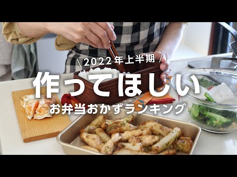 【1週間のお弁当に】旦那に「うまいっ」と言われた！2022年上半期に作った人気の高いお弁当ベスト5