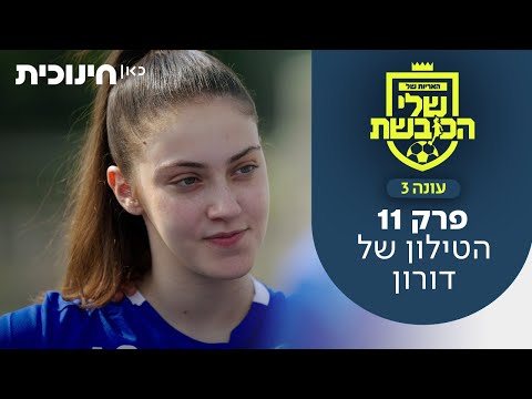 האריות של שלי הכובשת 3 | פרק 11 - הטילון של דורון