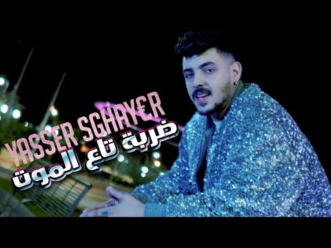 Yasser Sghayer - Derba ta3 lmout [Official Video] (صفّي و شرب)