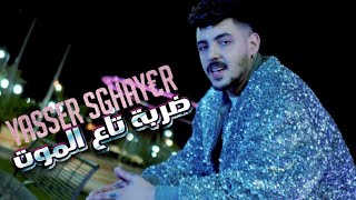 Yasser Sghayer - Derba ta3 lmout [Official Video] (صفّي و شرب)