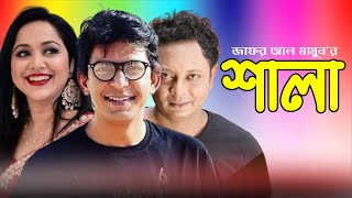 শালা | Shala | Chanchal Chowdhary |  Nadia |  Rashed Mamun Apu | Zafor Al Mamon | Moubd | Natok 2025