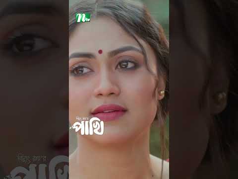 কেন সুইসাইড করতে চায় অলংকার | Pakhi #drama #ntvnatok #ytshorts #shots #natok