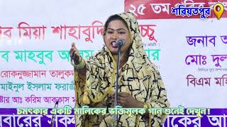 পালা গান / শাপলা সরকার বনাম পারভেজ দেওয়ান পার্ট ৫ ।