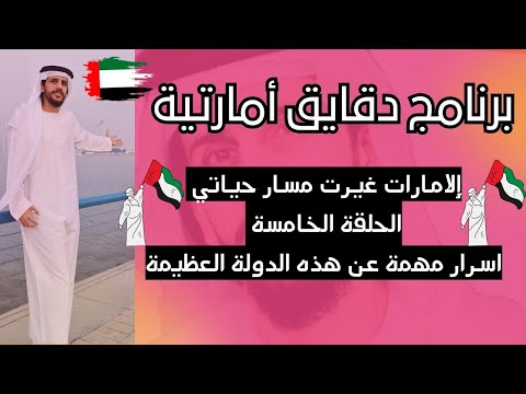 برنامج دقايق أمارتية إلامارات غيرت مسار حياتي الحلقة الخامسة اسرار مهمة عن هذه الدولة العظيمة