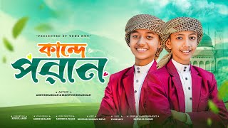 সুমধুর কন্ঠে সুপারহিট নাতে রাসুল | Kande Poran| gojol islamic bangla | গজল | new gojol |Islamic song