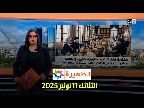 الظهيرة : الثلاثاء 11 نونبر 2025
