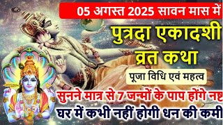Ekadashi Vrat Katha | एकादशी व्रत कथा | Putrada Ekadashi Vrat Ki Katha | 05 अगस्त 2025 एकादशी