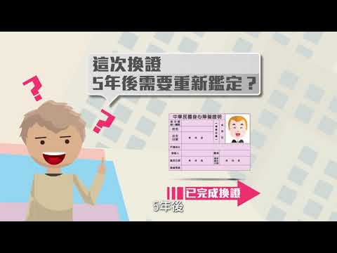 換發身心障礙證明作業動畫短片90秒版 - YouTube