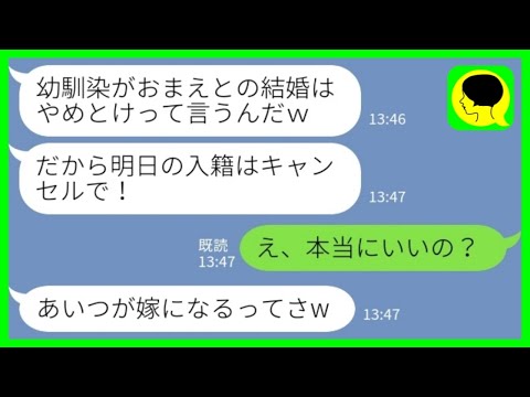 【LINE】入籍前日に婚約者「幼馴染がお前との結婚は辞めとけっていうからキャンセルで！」私「え、本当にいいの？」→その後、幼馴染から入籍報告をもらった直後に…