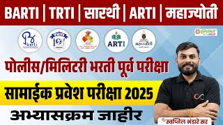 Police Bharti CET Syllabus |  BARTI | TRTI | ARTI | Police Bharti Latest Update | Police Bharti 2025