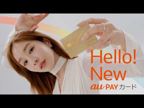 au PAY カード|TVCM「新しいって、嬉しくない?」篇