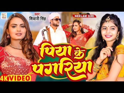 #Video - पिया के पगरिया | #Neelam Giri | #Shivani Singh | Piya Ke Pagariya | New Bhojpuri Song 2024