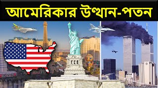আমেরিকার উত্থানের ইতিহাস এবং যেভাবে হতে যাচ্ছে তাদের পতন | কান্ট্রি ইনফো | Country Info America