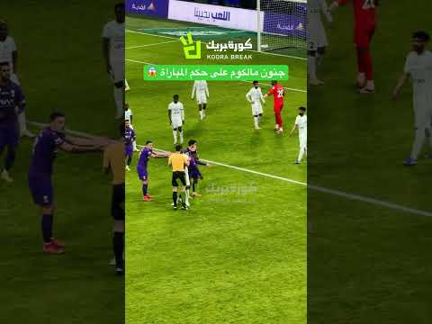 جنون مالكوم على حكم المباراة 😱 #الهلال #spl #دوري_روشن_السعودي