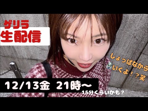 ゲリラ【生配信】12/13金21時15分くらい　まさかの！今日は最初が面白いはず