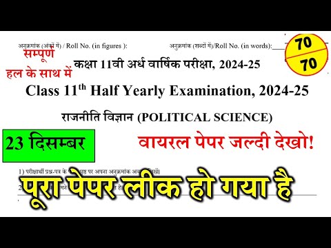 class 11th political science ardhvaarshik paper 2024/ class 11 political science paper 2024