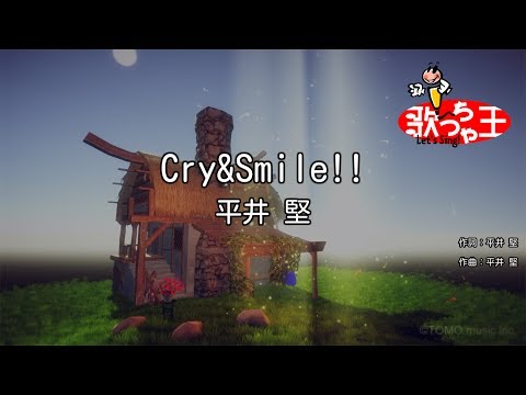 【カラオケ】Cry&Smile!!/平井 堅