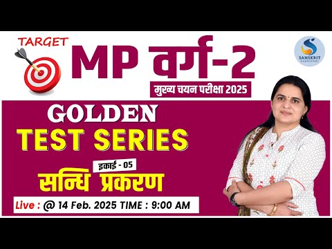 TARGET MP वर्ग - 02 | संस्‍कृत | Golden Test Series। इकाई - 05 | सन्धि प्रकरण। Dr. Kiran Choudhary