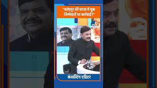Shorts: "फतेहपुर की घटना में चूक जिम्मेदारों पर कार्रवाई?"। TV9UPUK