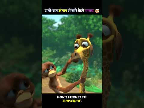 🤯रातों-रात जंगल से सारे केले गायब #shorts