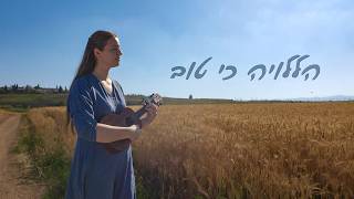 PRAISE THE LORD, FOR IT IS GOOD / הללויה כי טוב/ WORSHIP FROM ISRAEL @yuvalarts