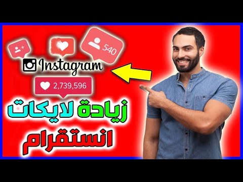 زيادة لايكات انستقرام 10k لايك انستا بنقرة واحدة 2025