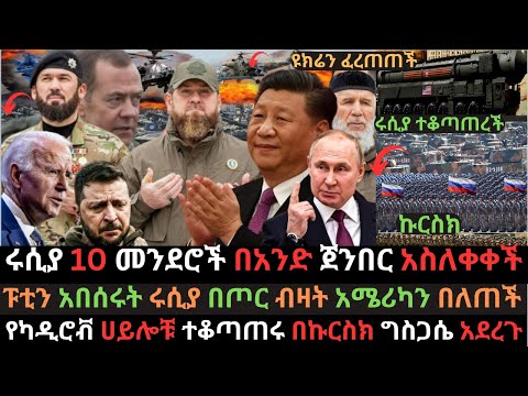 ሩሲያ 10 መንደሮች አስለቀቀች | ሩሲያ በጦር ብዛት አሜሪካን በለጠች | ካዲሮቭ በኩርስክ ገሰገሱ | Ethio Media | Ethiopian News