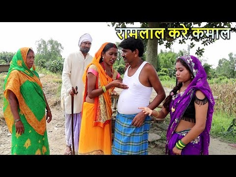 रामलाल के कमाल // #Ramlal Ke shadi // #maithilicomedy // #ramlalkecomedynew // Ramlal Ke Comedy