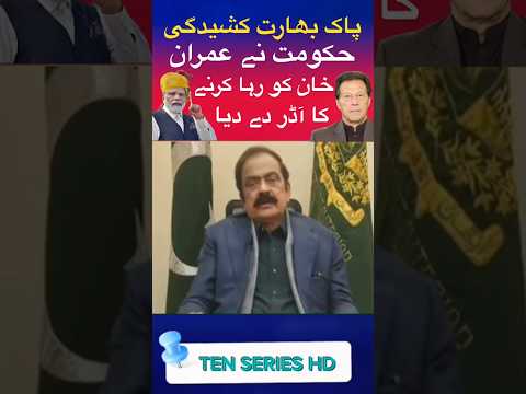 پاک بھارت حالات خراب عمران خان کو رہا کرنے کا آڈر #imrankhan# pakindiawar