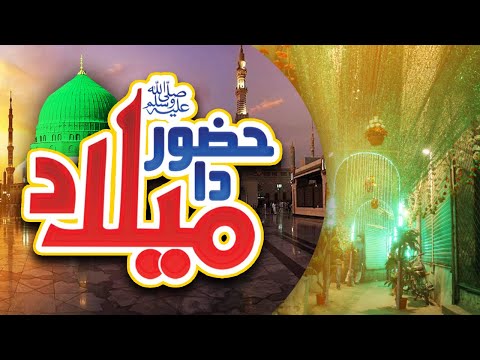 HAZOOR DA MILAD MANAYA KAR || NEW NAAT 2024 || MILAD KALAM || QARI SHAHID MEHMOOD QADRI