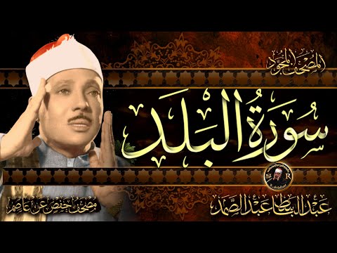 سورة البلد ( أستمع واقرأ ) من أروع ما جود الشيخ عبد الباسط عبد الصمد | Surah Al-Balad