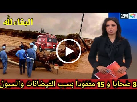 عاااجل🔴فيضانات قوية تضرب مدينة طنجة المغربية وانباء عن 8 ضحايا و15 مفقودا😢 لم تضرب البلاد من قبل !!