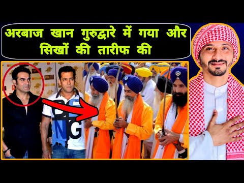 Arbaz khan गुरुद्वारे में गया और सिखों की तारीफ की || Pak Muslim React