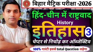 हिन्द-चीन में राष्ट्रवाद||hind chin me rashtvad||class 10 history chapter 3||all vvi objective q