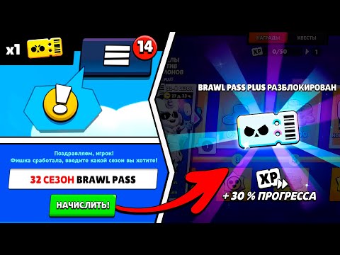 🎫 КАК АКТИВИРОВАТЬ ФИШКУ НА БЕСПЛАТНЫЙ БРАВЛ ПАСС В БРАВЛ СТАРС! 32 СЕЗОН BRAWL PASS!