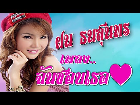 ฉันชอบเธอ – ฝน ธนสุนทร[OFFICIAL MV]