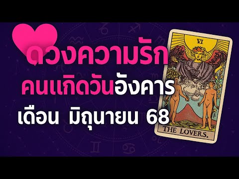 ดูดวงความรัก เดือน มิถุนายน 68 คนเกิดวันอังคาร (ดูส่วนตัว Line : @nia0172 )