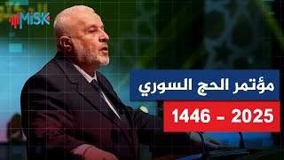 مؤتمر الحج السوري 1446هـ - 2025م .. تكريم التميز واستشراف المستقبل