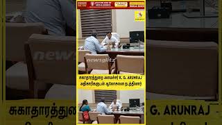 சுகாதாரத்துறை அமைச்சர் அருண் ராஜ் அதிகாரிகளுடன் ஆலோசனை நடத்தினார்