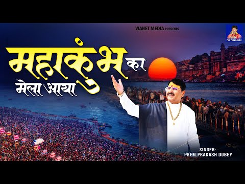 महाकुम्भ का मेला आया  | 2025 प्रयागराज महाकुम्भ स्पेशल  | Mahakumbh Special Song