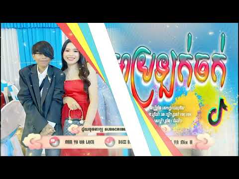 ReMix 2024បទលបថមៗកនងtik tok  យងមចហយអបលកចក Song Remix ti Tik Tok 2024 v720P