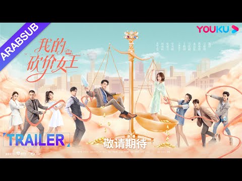 3سبتمبر｜TRAILER｜يجيء لين قنغ شين ووو جين يان ب7 قبلات وبالحب الحلو في المسلسل｜ملكة المساومة لي｜YOUKU