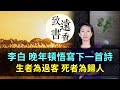 Understanding Li Bai's Perspective on Life and Death