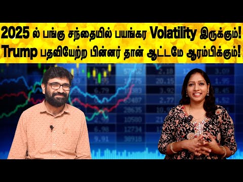 2025ல் பங்கு சந்தையில் பயங்கர Volatility இருக்கும்! Trump பதவியேற்ற பின்னர் தான் ஆட்டமே ஆரம்பிக்கும்