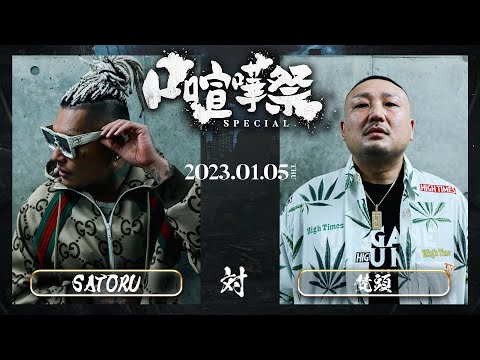 SATORU vs 梵頭 / 2023.1.5 口喧嘩祭 Special in.CLUB CITTA'
