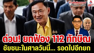ด่วน! ยกฟ้อง 112 ทักษิณ ชัยชนะในศาลวันนี้... รอดไปอีกยก / ข่าวสั้นทันแส กับวิวัฒน์